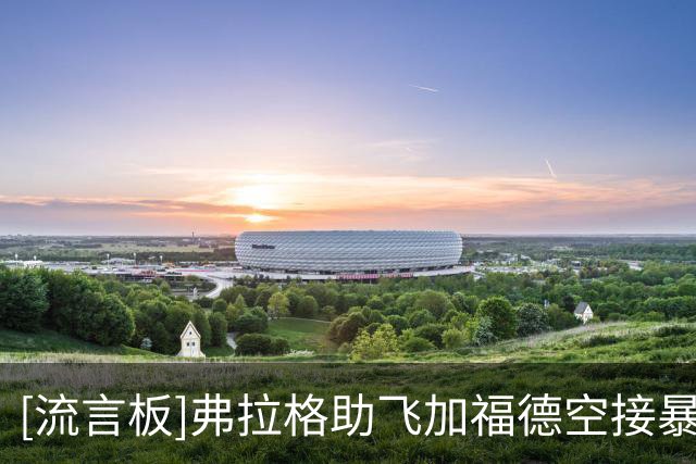 [流言板]弗拉格助飞加福德空接暴扣，独行侠轰出13-2领先雷霆15分